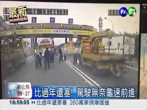 比過年還要塞 260萬車擠爆國道