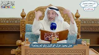 3830 - هل يجوز عزل الوكيل ولو لم يعلم؟ - عثمان الخميس