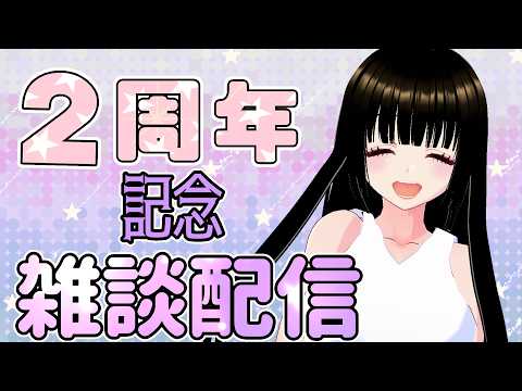 【2周年記念配信】2年間の感謝を込めて、ゆるっと雑談【一魂リリ/Vtuber】