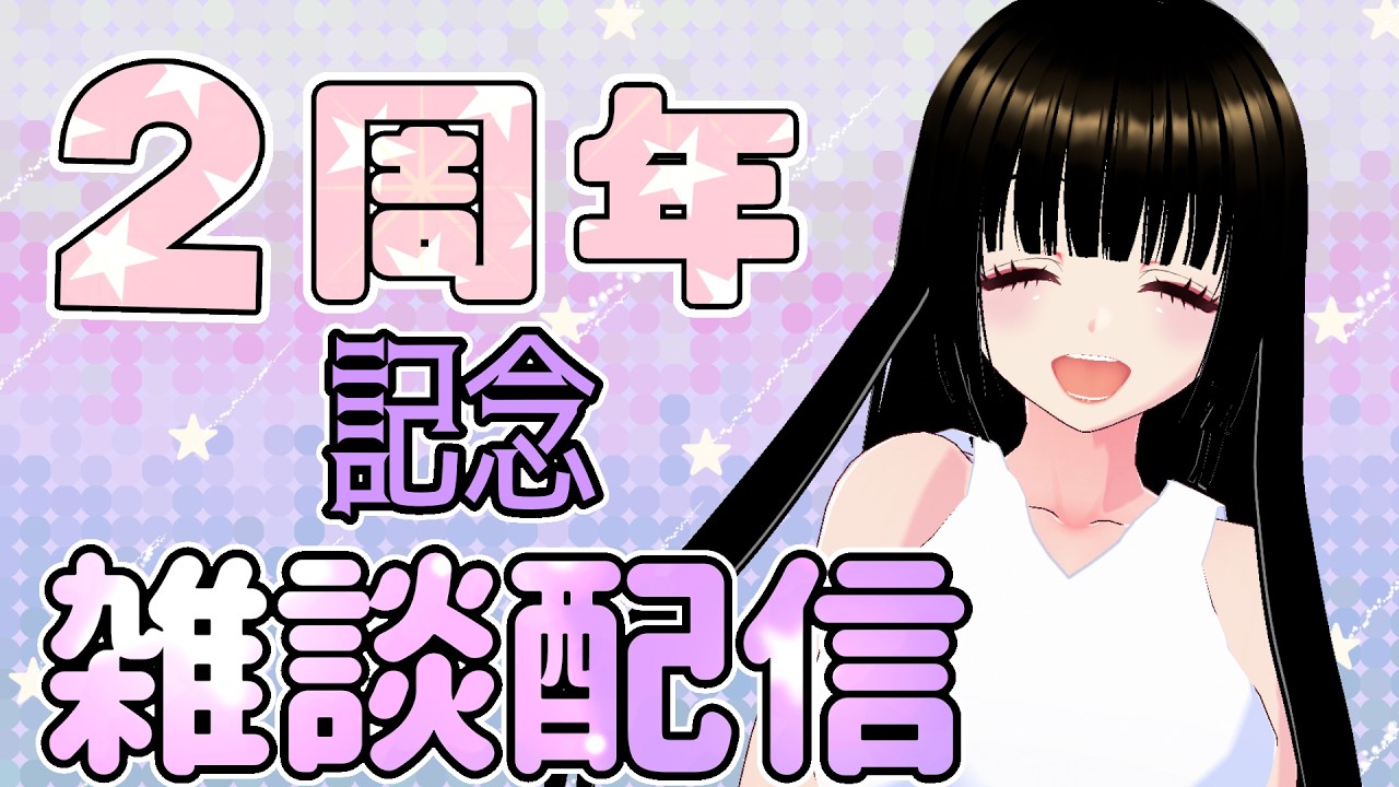 【2周年記念配信】2年間の感謝を込めて、ゆるっと雑談【一魂リリ/Vtuber】