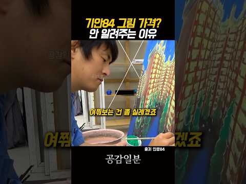 기안84가 그림 가격 안알려주는 이유