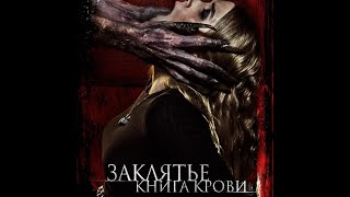 трейлер новозеландского ужастика ЗАКЛЯТЬЕ: КНИГА КРОВИ, в кино с 29 декабря
