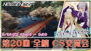 【PSO2:NGS 全鯖】ユラさんのCS会場！ 第20回 ねふのCS交流会 【＃Vtuber ＃ねふ活】