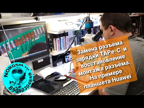 Замена разъёма зарядки TAPE-C и восстановление вырванного монтажа Huawei MediaPad M5 Lite BAH2-L09
