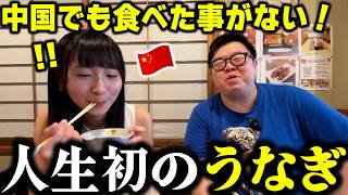 日本に来るまで知らなかった…うなぎってこんなに美味しいんだ！人生初のうなぎで昇天してしまう中国人