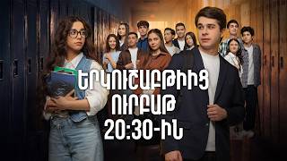 Դիտեք 13-րդ սերիայում | ՄԻ ԳԵՂԵՑԻԿ ՕՐ | ANONS