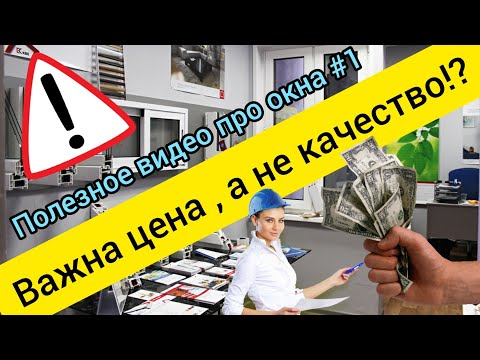 Важна цена, а не качество?! Как люди заказываю окна! Что им нужно знать?! Полезное видео про окна №1