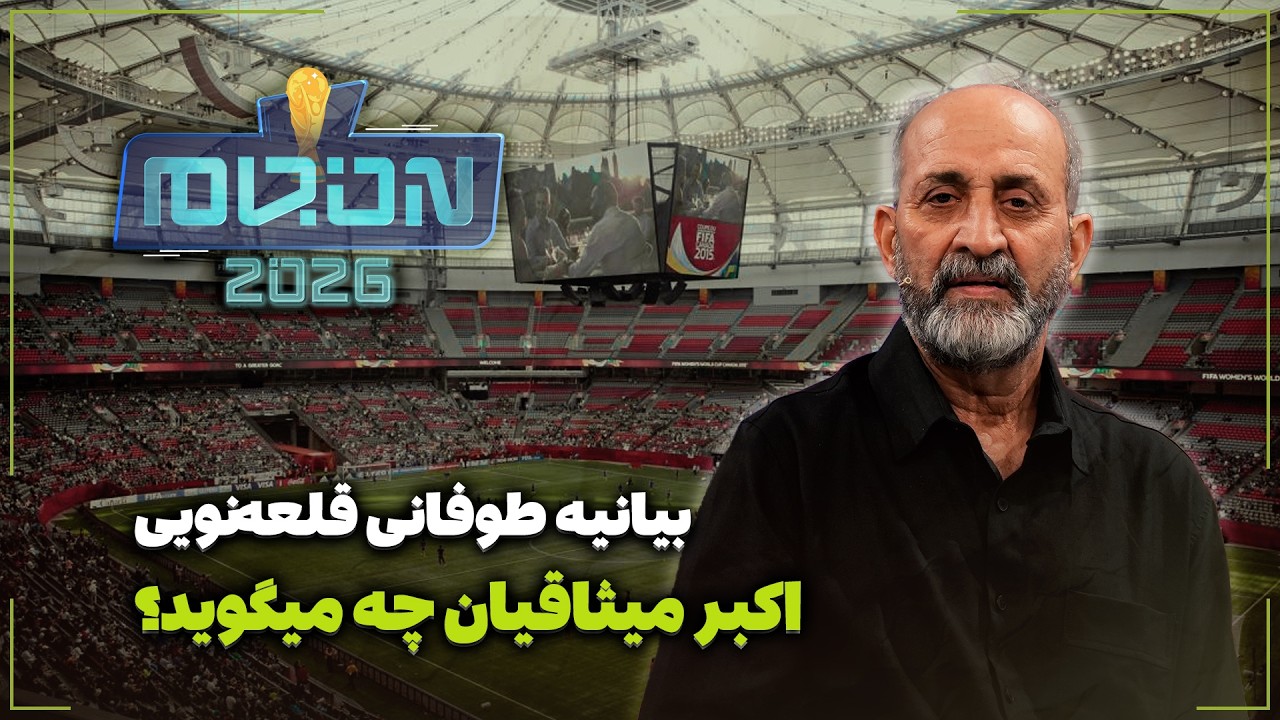 🏟️ بیانیه طوفانی قلعه‌نویی | اکبر میثاقیان چه میگوید؟
