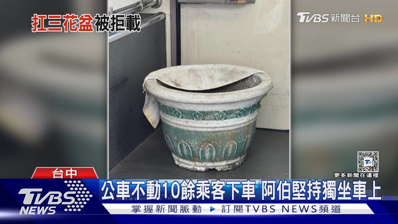 搬3大花盆搭公車　司機拒載僵持40分鐘