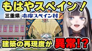 建築の再現性が高すぎる日本のスペインこと志摩スペイン村【儒烏風亭らでん 切り抜き】