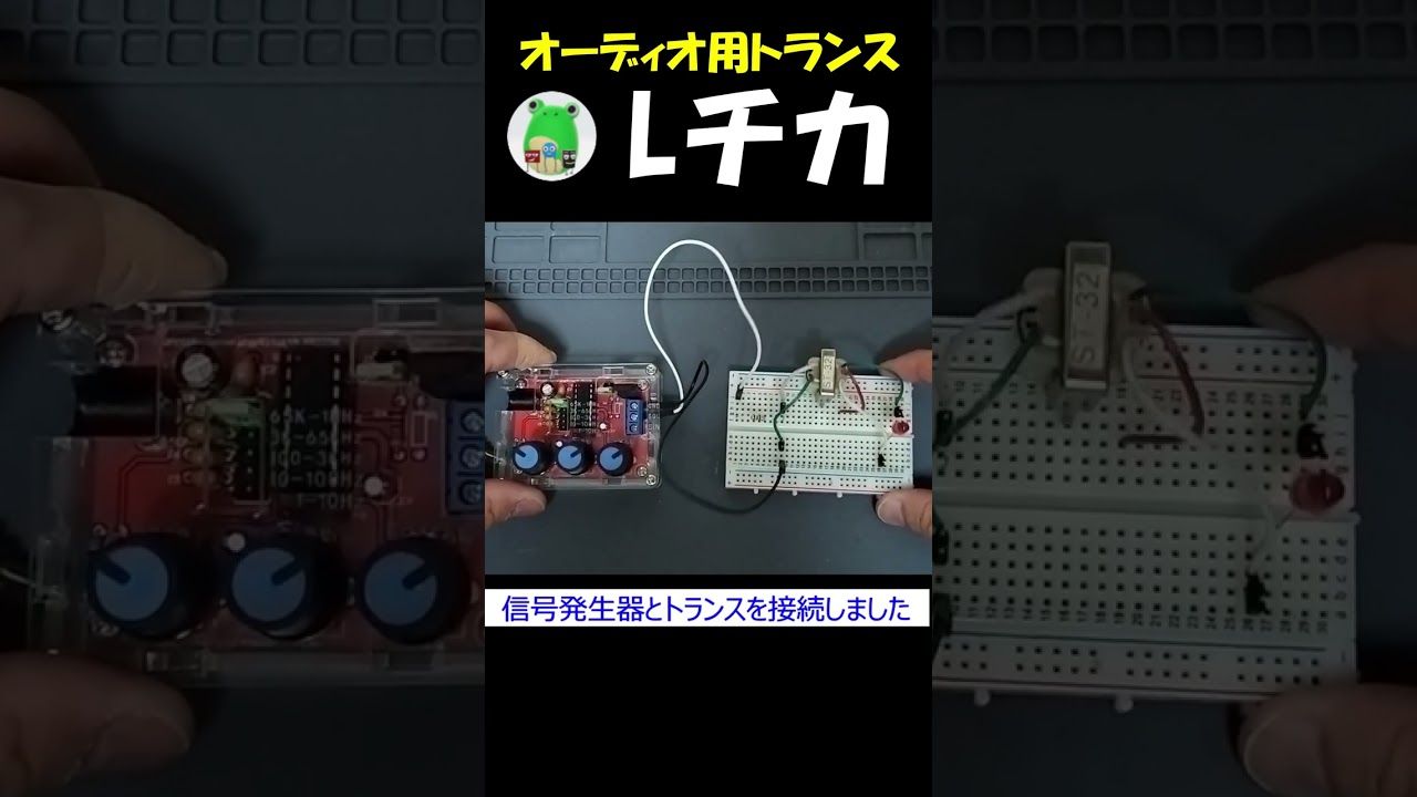 オーディオトランスST-32でLチカ #shorts @TomaChannel_Electronic
