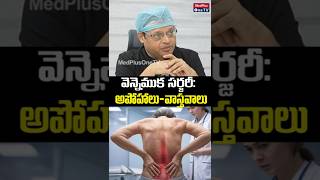 Spine Surgery: Facts vs Myths: వెన్నెముఖ ఆపరేషన్ పై వాస్తవాలు @drgpvsubbaiah241 @MedPlusONETV