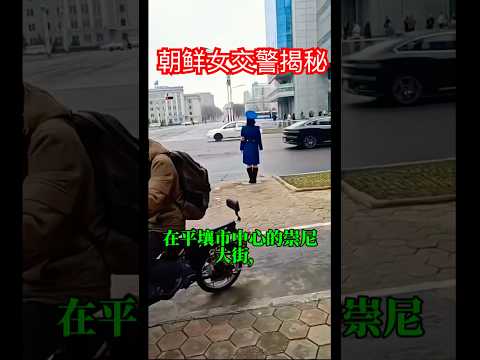 朝鲜女交警揭秘！