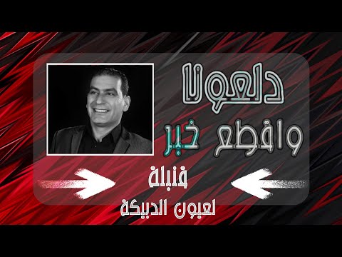 الفنان وليد سركيس دلعونا ٢٠٢٢ walid sarkis dal ouna 2022 تسجيلات أوميغا مهدي ياسين