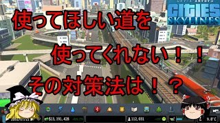 【Cities Skylines】使ってほしい道を使ってくれない！！その対策法は！？