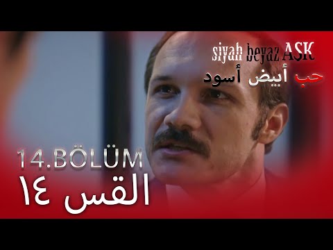 حب أبيض أسود الحلقة - 14 كاملة (مدبلجة بالعربية) Price Of Passion