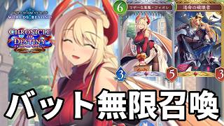 バット無限召喚で超回復して心を折るフィオレ進化ナイトメアがヤバすぎる【Shadowverse: Worlds Beyond】【シャドバWB】