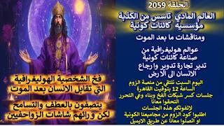 ح2059 العالم المادي تاسس من الكذبة ونناقش العوالم الهوليغرافية مابعد الموت..وا