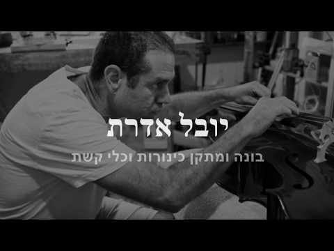 תמונה של يوفال أدرات صانع كمانات