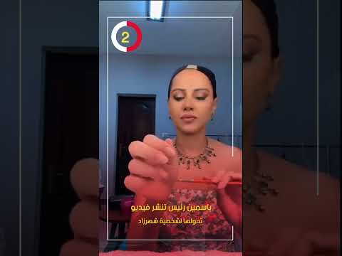 ياسمين رئيس تنشر فيديو تحولها لشخصية شهرزاد