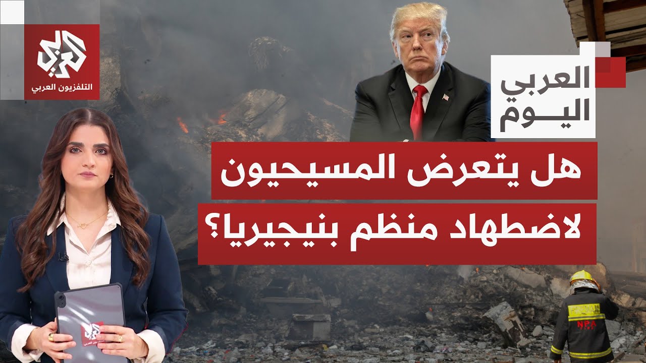 الولايات المتحدة تضرب تنظيم الدولة غرب نيجيريا وترمب يصنف الهجوم كحماية للم?