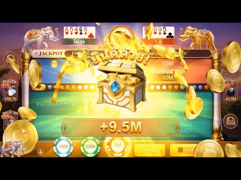 ไพ่เท็กซัสไทย HD Video