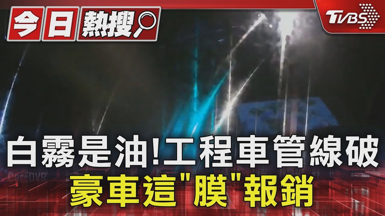 白霧是油! 工程車管線破豪車這「膜」報銷