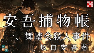 【朗読】安吾捕物帳　『第一話　舞踏会殺人事件』坂口安吾著　　朗読七味春五郎　発行元丸竹書房
