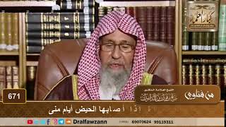 ما تفعله المرأة إذا أصابها الحيض أيام منى