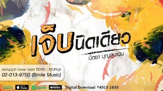 เจ็บนิดเดียว – นิตยา บุญสูงเนิน