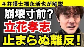 【弁護士福永が解説】崩壊寸前？立花孝志止まらぬ離反！