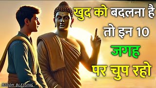 इन 10 जगहों पर चुप रहो , जीवन बदल जायेगा । Buddhist Story । Motivational Story । Buddh Blessing