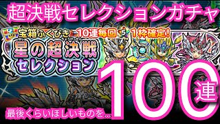 星ドラ実況755『超決戦セレクションガチャ100連いくぜ！』わいわい堂画