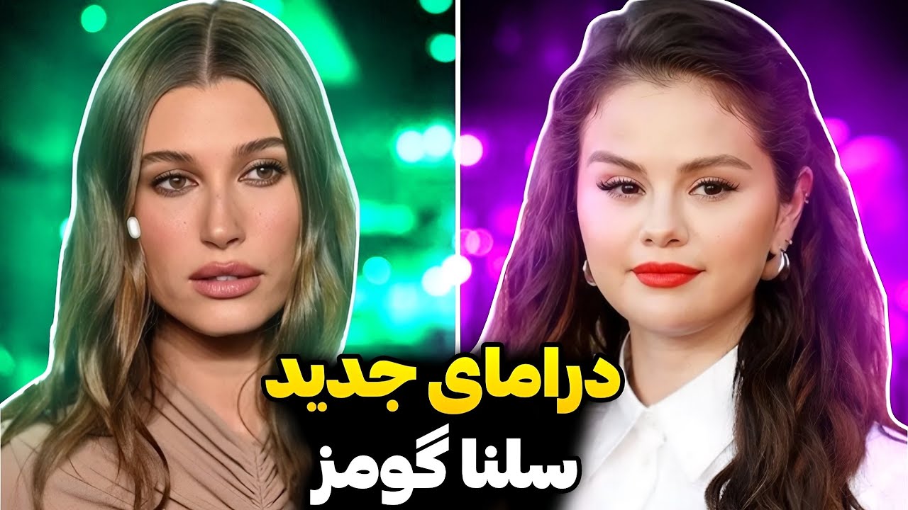 سلنا گومز داستان ساز شد❌عصبانیت سلنا و بادی شیمینگ