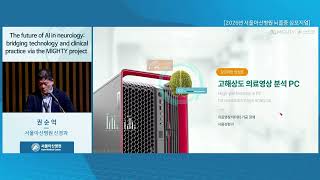 2026년 서울아산병원 뇌졸중 심포지엄  : The future of AI in neurology: bridging technology and clinical practice via the MIGHTY project 미리보기