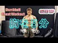 胸を5分でパンパンに効かす[5 Minutes Chest Workout]
