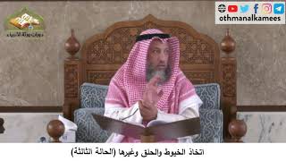380/200 اتخاذ الخيوط والحلق وغيرها الحالة الثالثة - شرح كتاب مختصر العقيدة مجزء -الشيخ عثمان الخميس