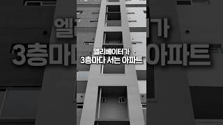 엘리베이터가 3층마다 서는 아파트