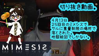 【発狂】MIMESIS　ミメシス　４月１３日切り抜き【ホラー・探索】