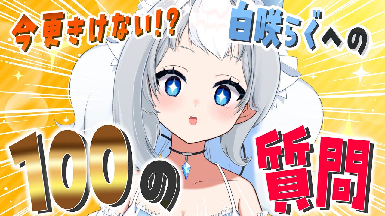 【#白咲らぐ2周年記念 / 前夜祭】今更きけない!?白咲らぐへの100の質問【#vtuber / #らぐらいぶ】