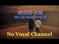 Wo De Hao Xiong Di 我的好兄弟 Male Karaoke Mandarin No Vocal