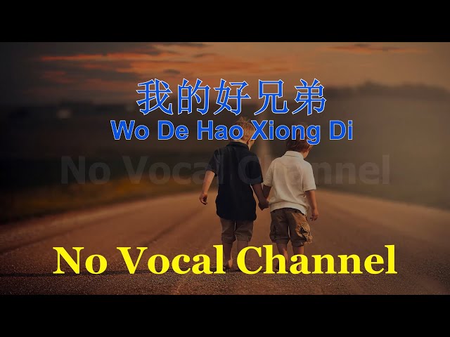 Wo De Hao Xiong Di 我的好兄弟 Male Karaoke Mandarin No Vocal 新闻now