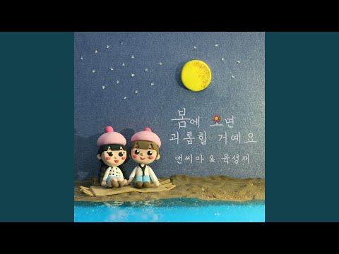 Video thumbnail for 봄에 오면 괴롭힐 거예요 (Playing with fire) [Instrumental]