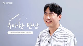 [부산시립예술단 우아한 만남 EP.3] 부산시립국악관현악단 송누리영