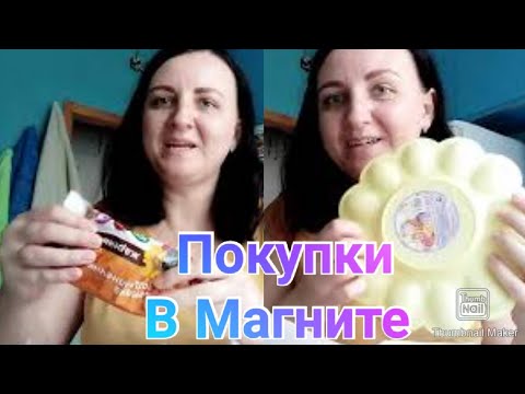 Покупки в Магните / Забила пустой холодильник