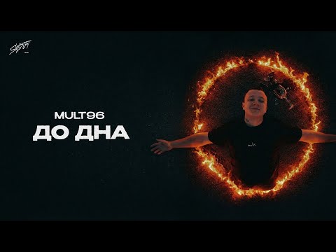 Mult96 - «До дна»