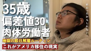 [アメリカ生活] 即日解雇で人生終了寸前|| アメリカで移住した中年男の地獄…||トランプ関税ショックで建設現場が止まったかもしれない…仕事が消える恐怖|| 僕は本当に家族を支えていけるのか..