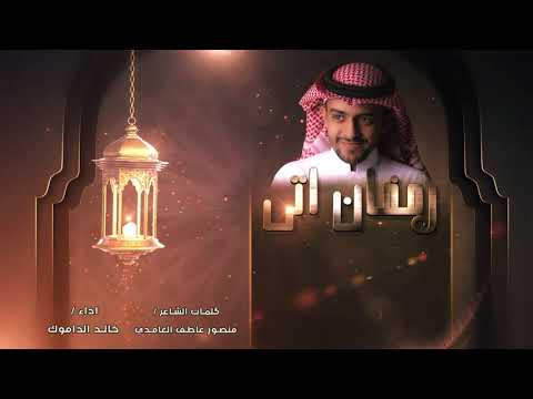 رمضان اتي خالد الداموك