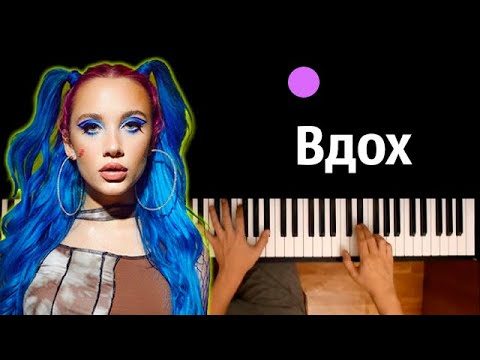 @Миа Бойка   - Вдох ● караоке | PIANO_KARAOKE ● ᴴᴰ + НОТЫ & MIDI