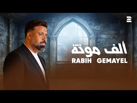 Rabih Gemayel - Alef Mawte ( Official Video 2026 ) ربيع الجميّل - ألف موتة